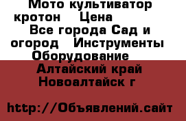  Мото культиватор кротон  › Цена ­ 14 000 - Все города Сад и огород » Инструменты. Оборудование   . Алтайский край,Новоалтайск г.